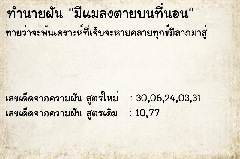 ทำนายฝัน มีแมลงตายบนที่นอน