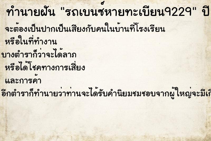 ทำนายฝันทำนายฝันรถเบนซ์หายทะเบียน9229