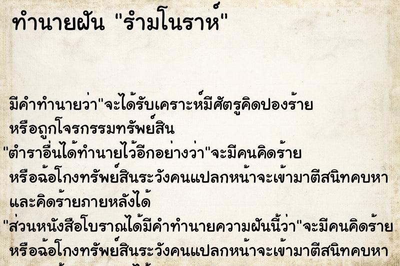 ทำนายฝัน รำมโนราห์