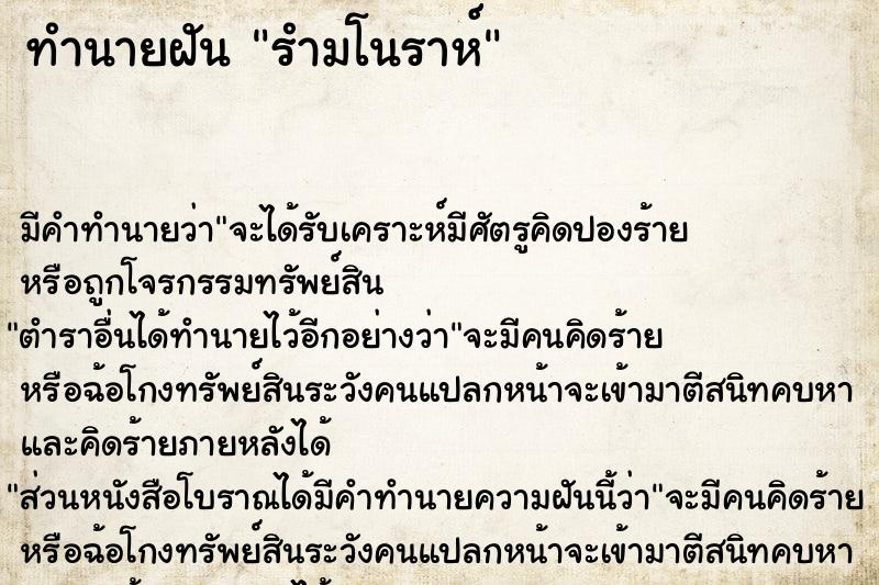 ทำนายฝัน รำมโนราห์ ตำราโบราณ แม่นที่สุดในโลก