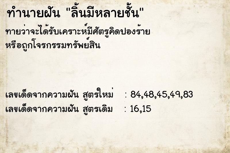 ทำนายฝันลิ้นมีหลายชั้น ทำนายฝันทำนายฝันลิ้นมีหลายชั้น