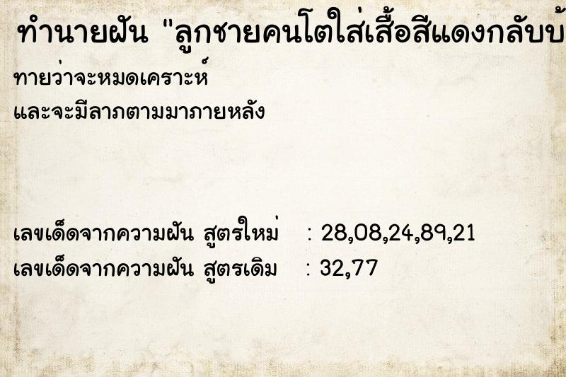 ทำนายฝันลูกชายคนโตใส่เสื้อสีแดงกลับบ้าน ทำนายฝันทำนายฝันลูกชายคนโตใส่เสื้อสีแดงกลับบ้าน