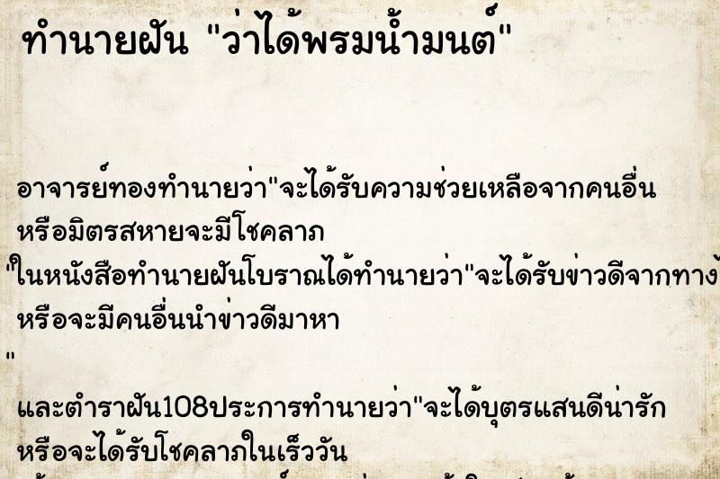 ทำนายฝันทำนายฝันว่าได้พรมน้ำมนต์