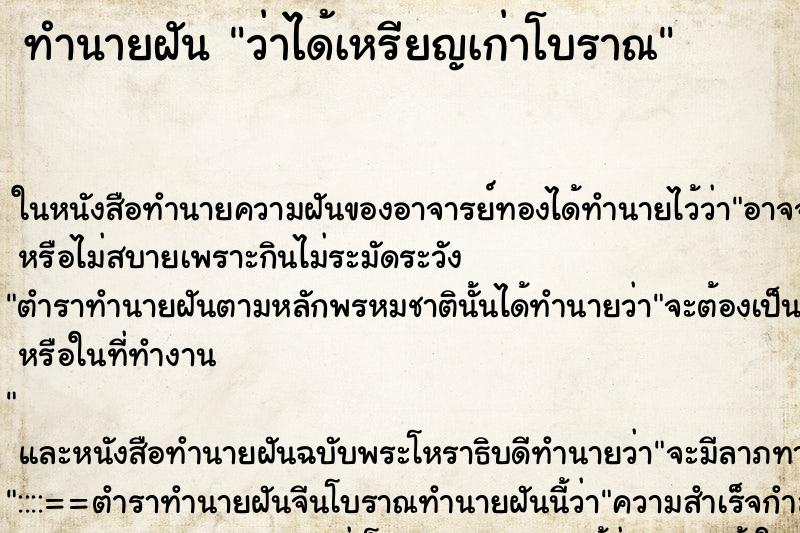 ทำนายฝันทำนายฝันว่าได้เหรียญเก่าโบราณ