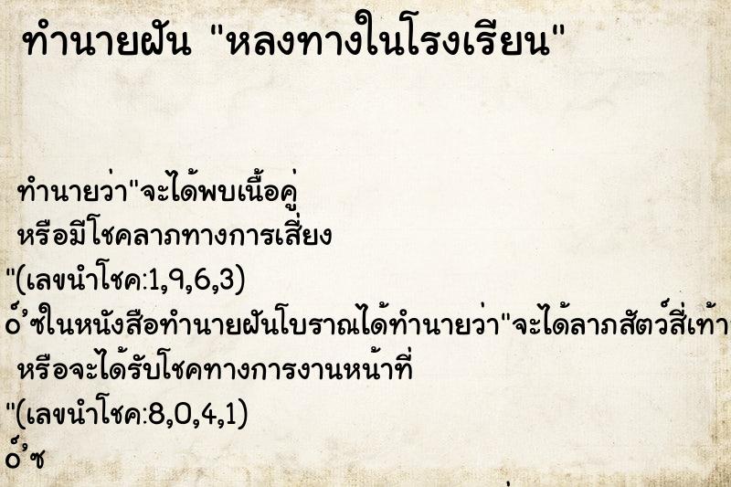 ทำนายฝัน หลงทางในโรงเรียน