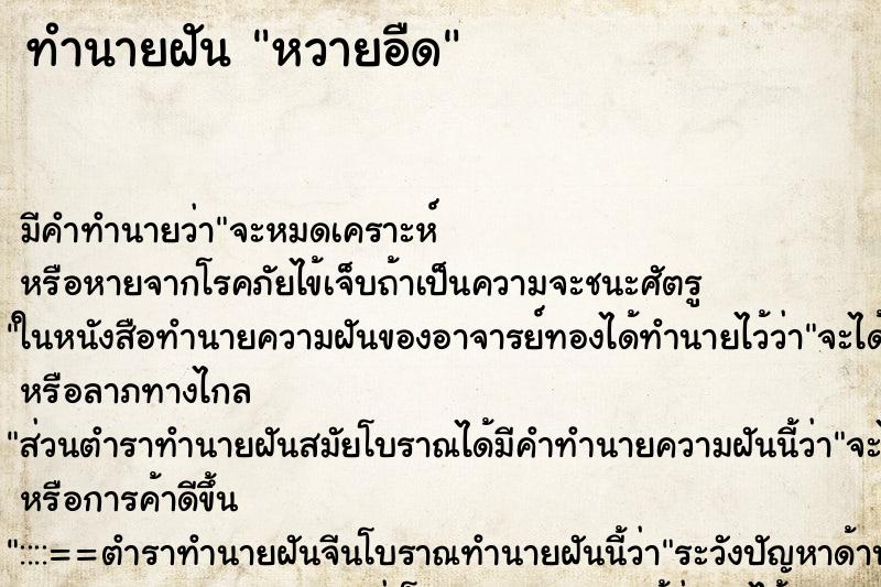 ทำนายฝันทำนายฝันหวายอืด