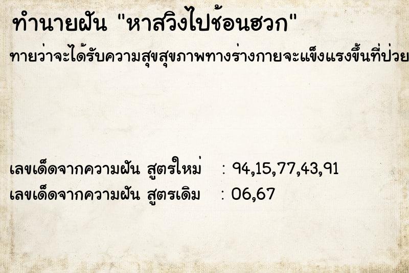 ทำนายฝันหาสวิงไปช้อนฮวก ทำนายฝันทำนายฝันหาสวิงไปช้อนฮวก