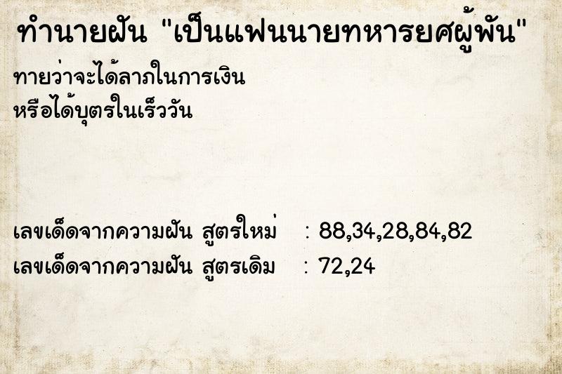 ทำนายฝันทำนายฝันเป็นแฟนนายทหารยศผู้พัน