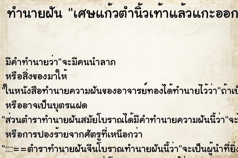 ทำนายฝัน เศษแก้วตำนิ้วเท้าแล้วแกะออกมาได้ ทำนายฝัน เศษแก้วตำนิ้วเท้าแล้วแกะออกมาได้
