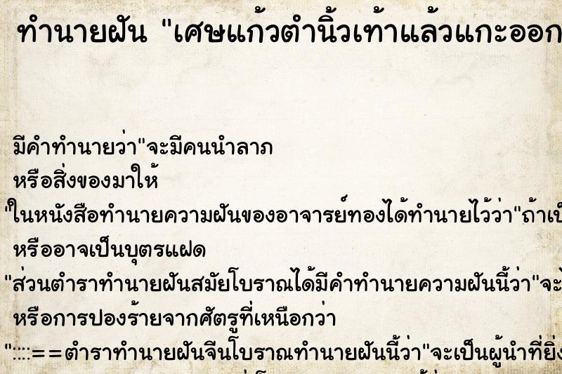 ทำนายฝัน เศษแก้วตำนิ้วเท้าแล้วแกะออกมาได้ ตำราโบราณ แม่นที่สุดในโลก