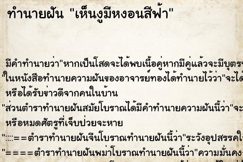 ทำนายฝันเห็นงูมีหงอนสีฟ้า ทำนายฝันทำนายฝันเห็นงูมีหงอนสีฟ้า