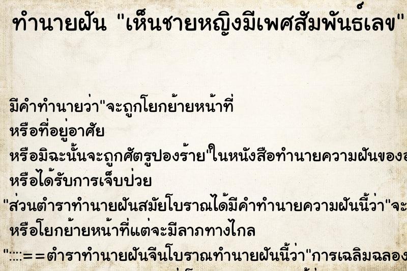 ทำนายฝันทำนายฝันเห็นชายหญิงมีเพศสัมพันธ์เลข