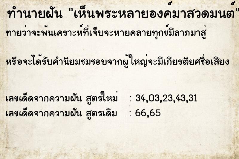 ทำนายฝันเห็นพระหลายองค์มาสวดมนต์ ทำนายฝันทำนายฝันเห็นพระหลายองค์มาสวดมนต์