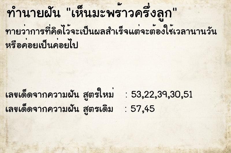 ทำนายฝัน เห็นมะพร้าวครึ่งลูก ทำนายฝัน เห็นมะพร้าวครึ่งลูก