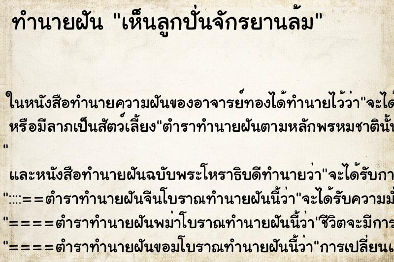 ทำนายฝัน เห็นลูกปั่นจักรยานล้ม ทำนายฝัน เห็นลูกปั่นจักรยานล้ม