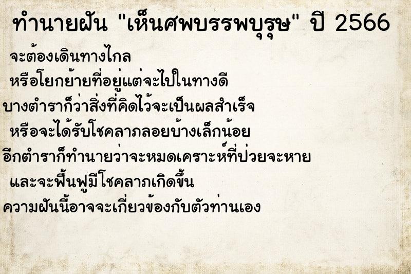 ทำนายฝันเห็นศพบรรพบุรุษ ทำนายฝันทำนายฝันเห็นศพบรรพบุรุษ