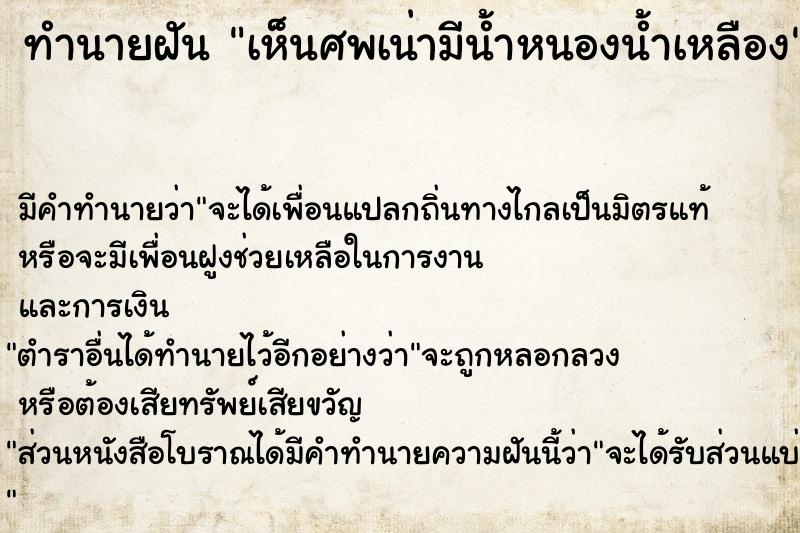 ทำนายฝันทำนายฝันเห็นศพเน่ามีน้ำหนองน้ำเหลือง