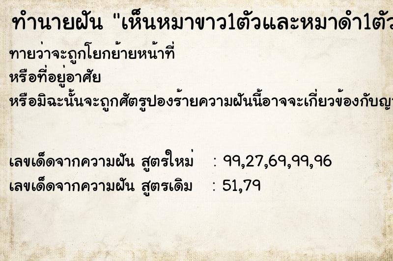 ทำนายฝันเห็นหมาขาว1ตัวและหมาดำ1ตัวเข้ามาในบ้าน ทำนายฝันทำนายฝันเห็นหมาขาว1ตัวและหมาดำ1ตัวเข้ามาในบ้าน