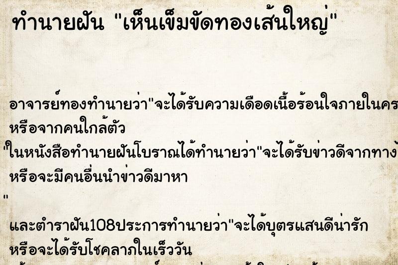 ทำนายฝันเห็นเข็มขัดทองเส้นใหญ่ ทำนายฝันทำนายฝันเห็นเข็มขัดทองเส้นใหญ่