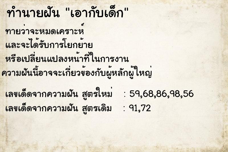 ทำนายฝัน เอากับเด็ก ตำราโบราณ แม่นที่สุดในโลก