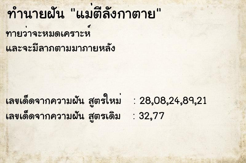 ทำนายฝันทำนายฝันแม่ตีลังกาตาย