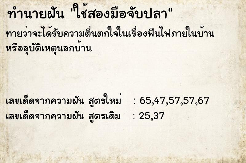 ทำนายฝันทำนายฝันใช้สองมือจับปลา