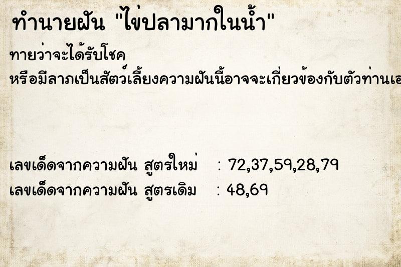 ทำนายฝันทำนายฝันไข่ปลามากในน้ำ