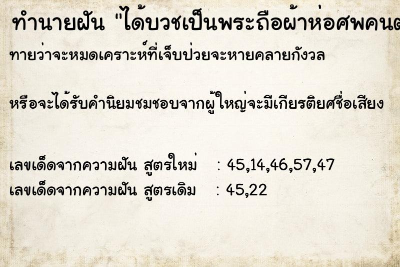 ทำนายฝันได้บวชเป็นพระถือผ้าห่อศพคนตาย ทำนายฝันทำนายฝันได้บวชเป็นพระถือผ้าห่อศพคนตาย