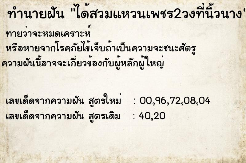 ทำนายฝัน ได้สวมแหวนเพชร2วงที่นิ้วนาง ทำนายฝัน ได้สวมแหวนเพชร2วงที่นิ้วนาง