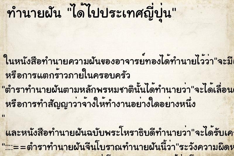 ทำนายฝันทำนายฝันได้ไปประเทศญี่ปุ่น