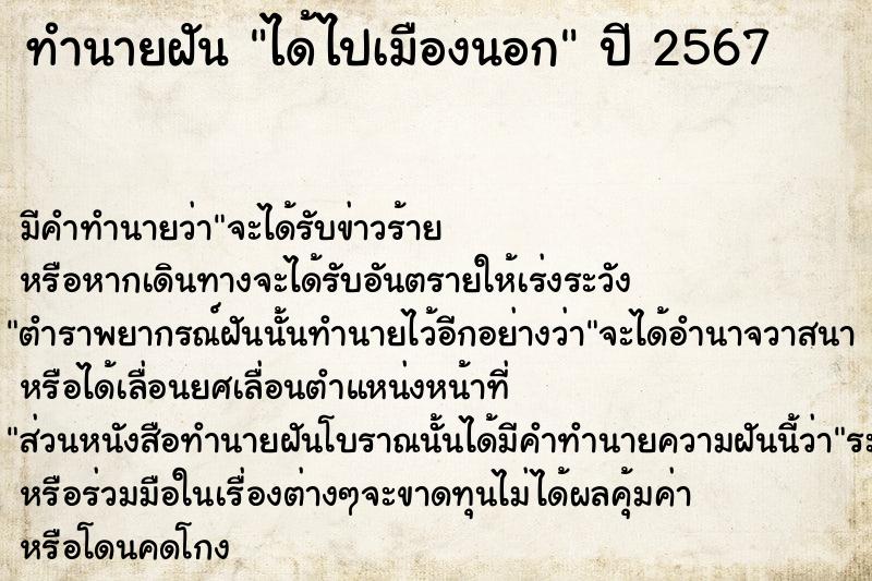 ทำนายฝันทำนายฝันได้ไปเมืองนอก