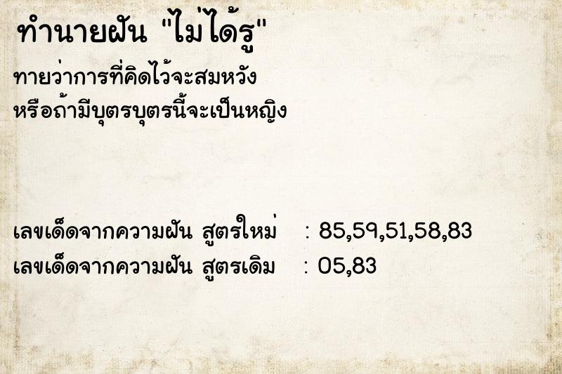 ทำนายฝันไม่ได้รู ทำนายฝันทำนายฝันไม่ได้รู