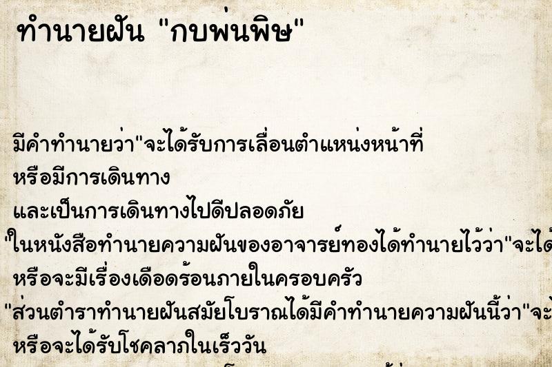ทำนายฝัน กบพ่นพิษ ทำนายฝัน กบพ่นพิษ