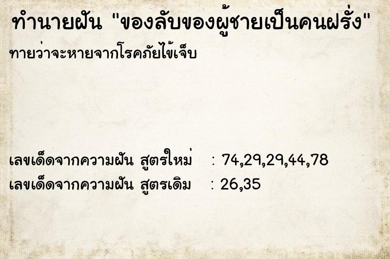 ทำนายฝันทำนายฝันของลับของผู้ชายเป็นคนฝรั่ง