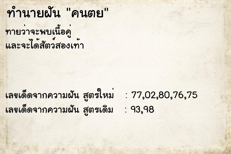 ทำนายฝันคนตย ทำนายฝันทำนายฝันคนตย