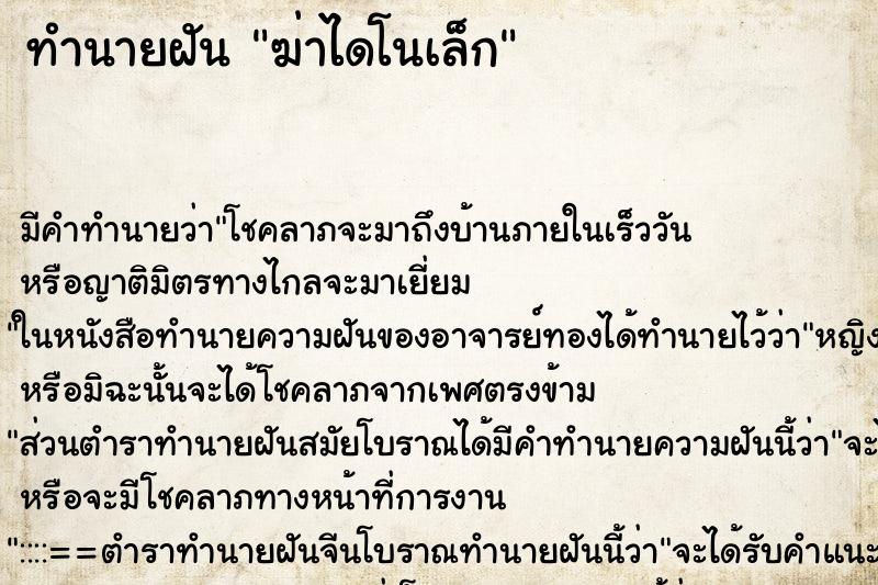 ทำนายฝันทำนายฝันฆ่าไดโนเล็ก