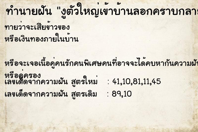 ทำนายฝัน งูตัวใหญ่เข้าบ้านลอกคราบกลายเป็นงูตัวเล็ก ทำนายฝัน งูตัวใหญ่เข้าบ้านลอกคราบกลายเป็นงูตัวเล็ก