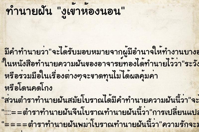 ทำนายฝัน งูเข้าห้องนอน ทำนายฝัน งูเข้าห้องนอน