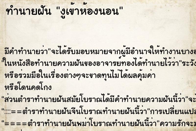 ทำนายฝัน งูเข้าห้องนอน ตำราโบราณ แม่นที่สุดในโลก