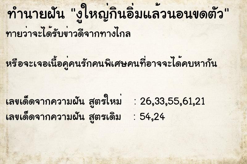 ทำนายฝันงูใหญ่กินอิ่มแล้วนอนขดตัว ทำนายฝันทำนายฝันงูใหญ่กินอิ่มแล้วนอนขดตัว
