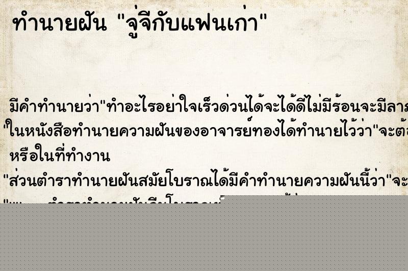 ทำนายฝันจู่จีกับแฟนเก่า ทำนายฝันทำนายฝันจู่จีกับแฟนเก่า