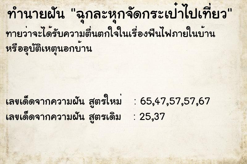 ทำนายฝันฉุกละหุกจัดกระเป๋าไปเที่ยว ทำนายฝันทำนายฝันฉุกละหุกจัดกระเป๋าไปเที่ยว