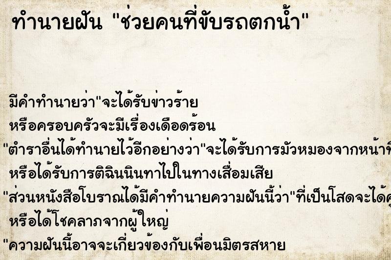 ทำนายฝัน ช่วยคนที่ขับรถตกน้ำ
