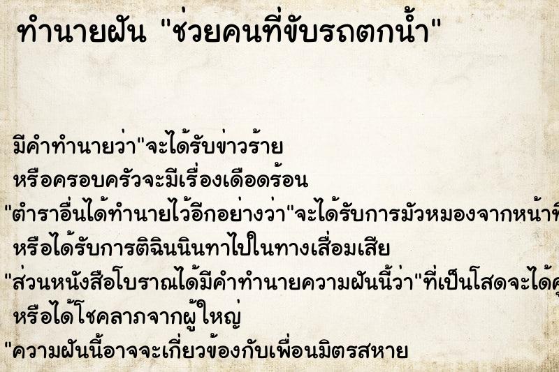 ทำนายฝัน ช่วยคนที่ขับรถตกน้ำ ตำราโบราณ แม่นที่สุดในโลก