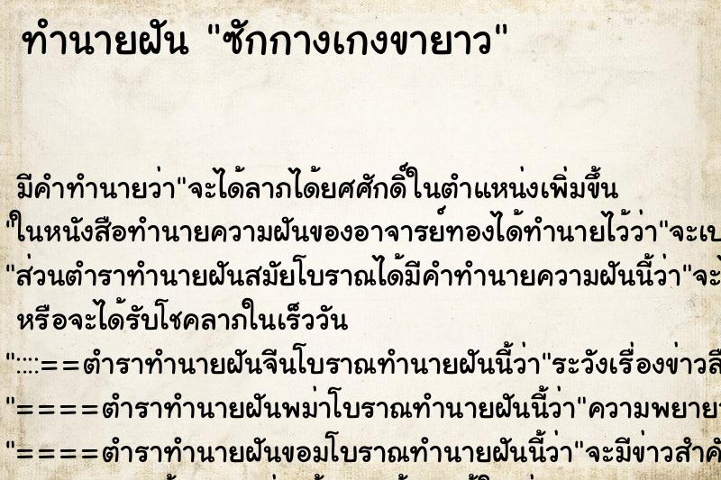 ทำนายฝัน ซักกางเกงขายาว ตำราโบราณ แม่นที่สุดในโลก