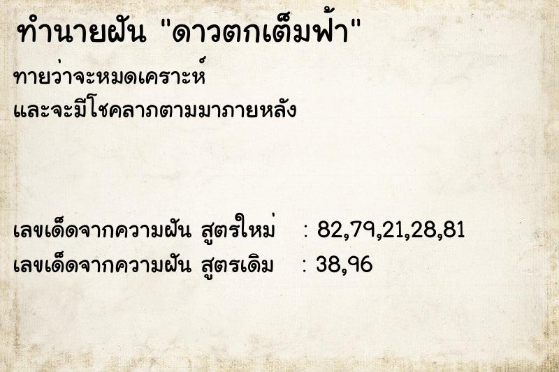ทำนายฝันดาวตกเต็มฟ้า ทำนายฝันทำนายฝันดาวตกเต็มฟ้า