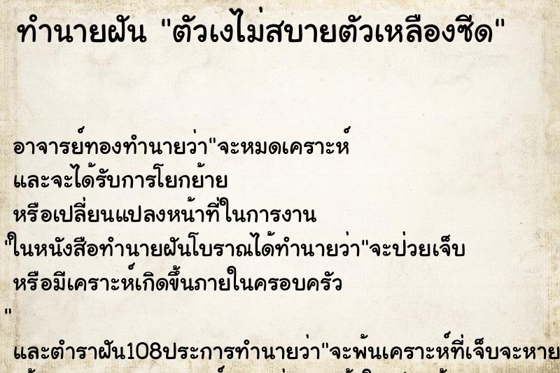ทำนายฝัน ตัวเงไม่สบายตัวเหลืองซีด