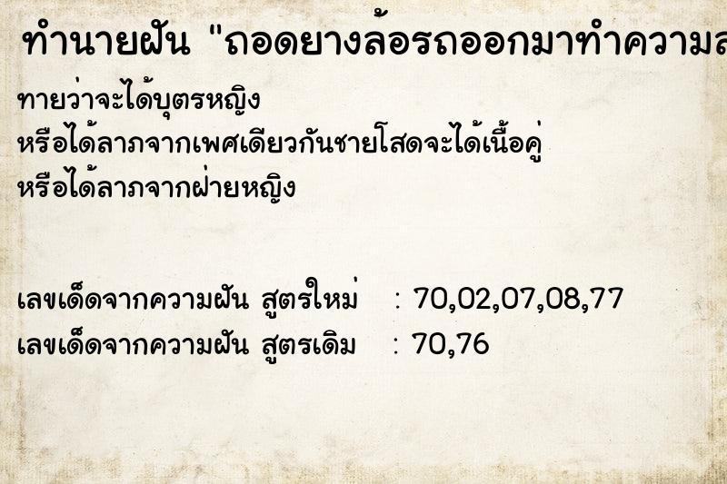 ทำนายฝันทำนายฝันถอดยางล้อรถออกมาทำความสะอาด