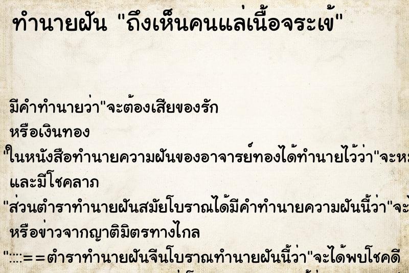ทำนายฝันถึงเห็นคนแล่เนื้อจระเข้ ทำนายฝันทำนายฝันถึงเห็นคนแล่เนื้อจระเข้