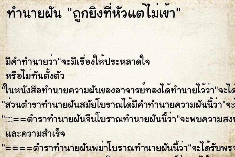 ทำนายฝันทำนายฝันถูกยิงที่หัวแต่ไม่เข้า